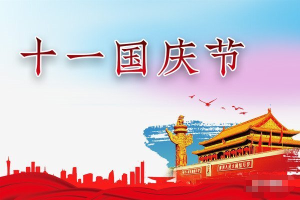 2021同林實(shí)業(yè)國(guó)慶節(jié)放假通知 2021同林實(shí)業(yè)國(guó)慶節(jié)放假通知